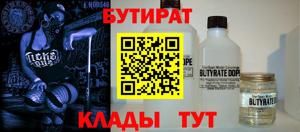 БУТИРАТ  Бутират 1.4BDO  Вход с VPN  Феодосия 